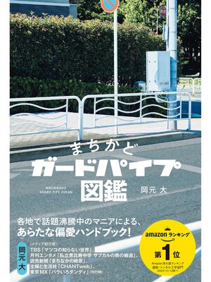 cover image of まちかどガードパイプ図鑑
